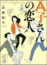 A子さんの戀人 2
