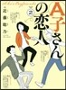 A子さんの戀人   2