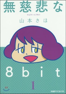 無慈悲な8bit   1