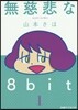 無慈悲な8bit   1