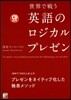 CD BOOK 英語のロジカルプレゼン