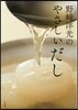 野崎洋光のやさしいだし