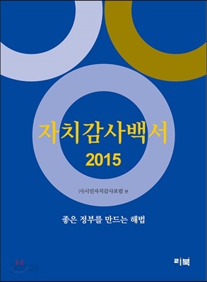 자치감사백서 2015