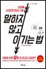 말하지 않고 이기는 법