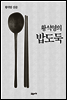 황석영의 밥도둑