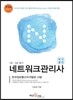 네트워크관리사 1급·2급 필기