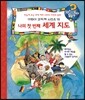 나의 첫 번째 세계 지도