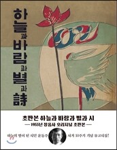 초판본 하늘과 바람과 별과 시
