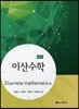 이산수학