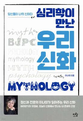 심리학이 만난 우리 신화