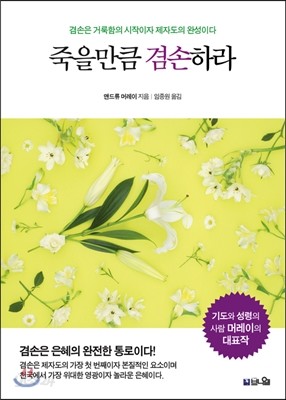 죽을만큼 겸손하라