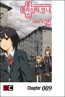 플라스틱 언니 09화