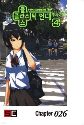 플라스틱 언니 26화