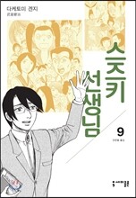 스즈키 선생님 9