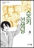 스즈키 선생님 9