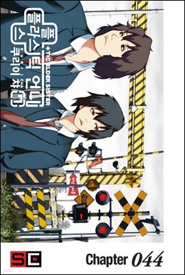 플라스틱 언니 44화