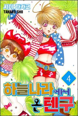 하늘나라에서 온 텐구 04화