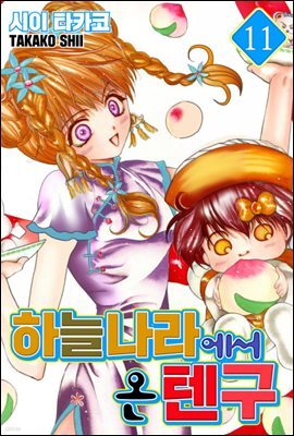하늘나라에서 온 텐구 11화