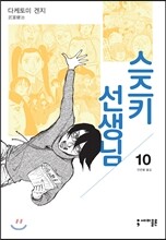 스즈키 선생님 10