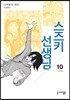 스즈키 선생님 10