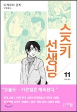 스즈키 선생님 11