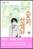 스즈키 선생님 11