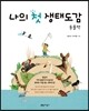 나의 첫 생태도감 동물편