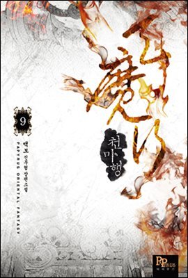 천마행 09권