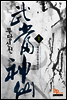 무당신선 01권