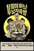 탐정이 아닌 두 남자의 밤