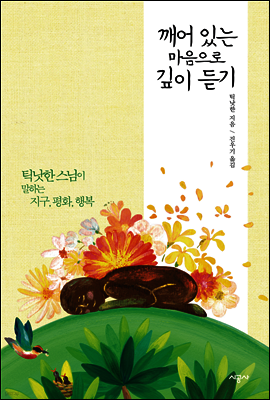 깨어 있는 마음으로 깊이 듣기