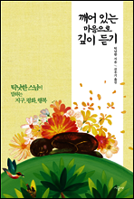 깨어 있는 마음으로 깊이 듣기