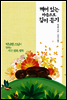 깨어 있는 마음으로 깊이 듣기