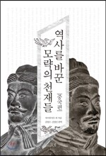 역사를 바꾼 모략의 천재들: 중국편