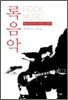 [연재] 신의 열쇠 033화