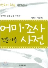 어미 조사 사전