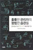 훌륭한 관리자의 평범한 습관들