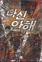 다신 안해 13