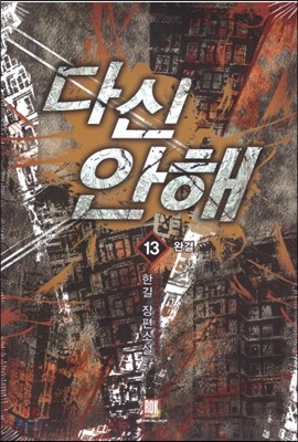 다신 안해 13