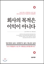 회사의 목적은 이익이 아니다