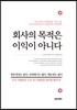 회사의 목적은 이익이 아니다