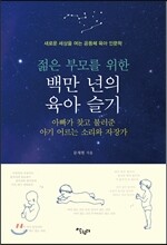젊은 부모를 위한 백만 년의 육아 슬기