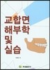 교합면해부학 및 실습