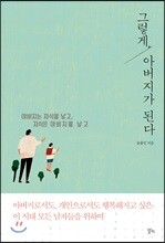 그렇게, 아버지가 된다