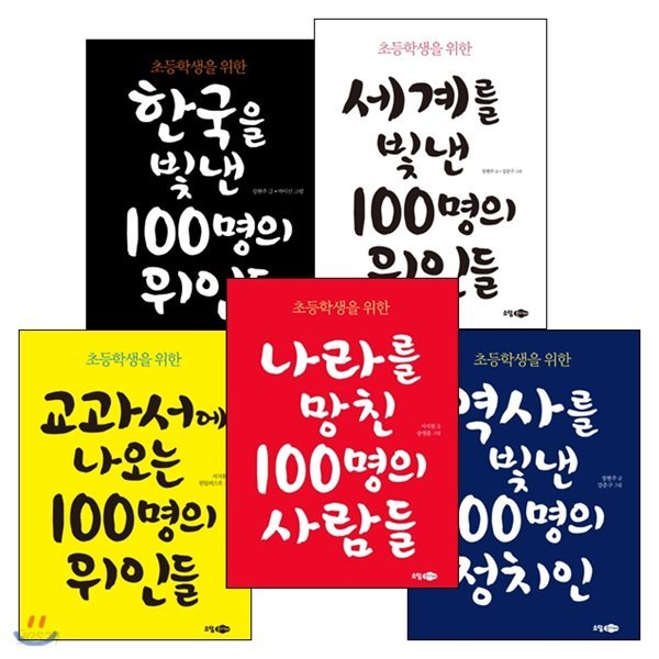 초등학생을 위한 100명 시리즈 1~5권 세트 (부록: 체험학습+워크북+역사연표))