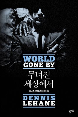 무너진 세상에서 : World Gone By