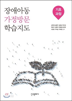 장애아동 가정방문 학습지도 기초과정