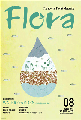 월간 FLORA 2013년 8월호