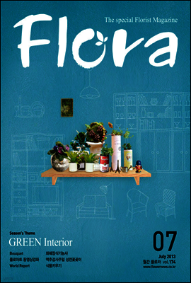월간 FLORA 2013년 7월호