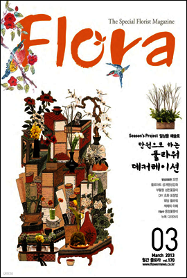 월간 FLORA 2013년 3월호